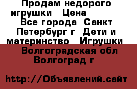 Продам недорого игрушки › Цена ­ 3 000 - Все города, Санкт-Петербург г. Дети и материнство » Игрушки   . Волгоградская обл.,Волгоград г.